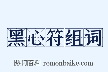 黑心符组词是什么意思的图片